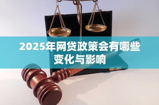 2025年网贷政策会有哪些变化与影响