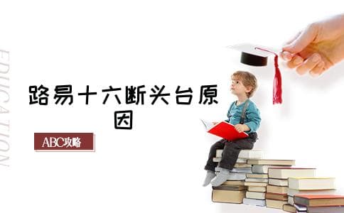 路易十六为什么被送上断头台