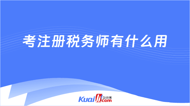 考注册税务师有什么用？一文说清职业价值！