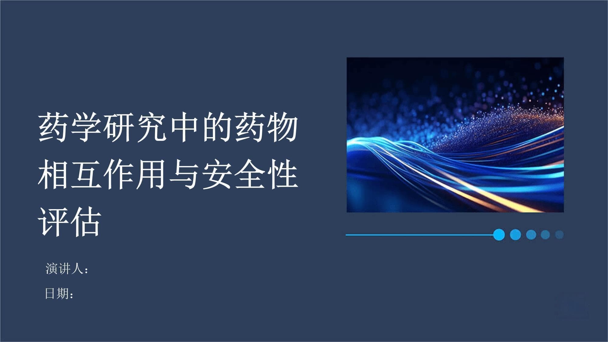 药学研究中的药物相互作用与安全性评估