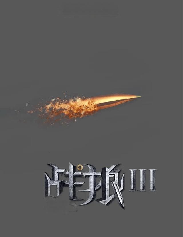 吴京新作《战狼3》：冷锋再战巅峰，续写热血传奇