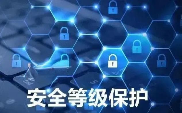 什么是网络安全等级保护？