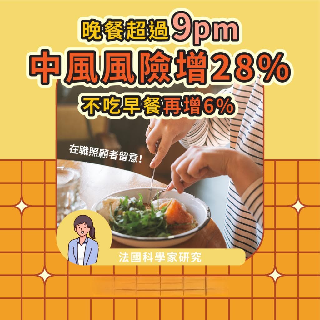 晚餐超过9pm中风风险增28%，不吃早餐再增6%