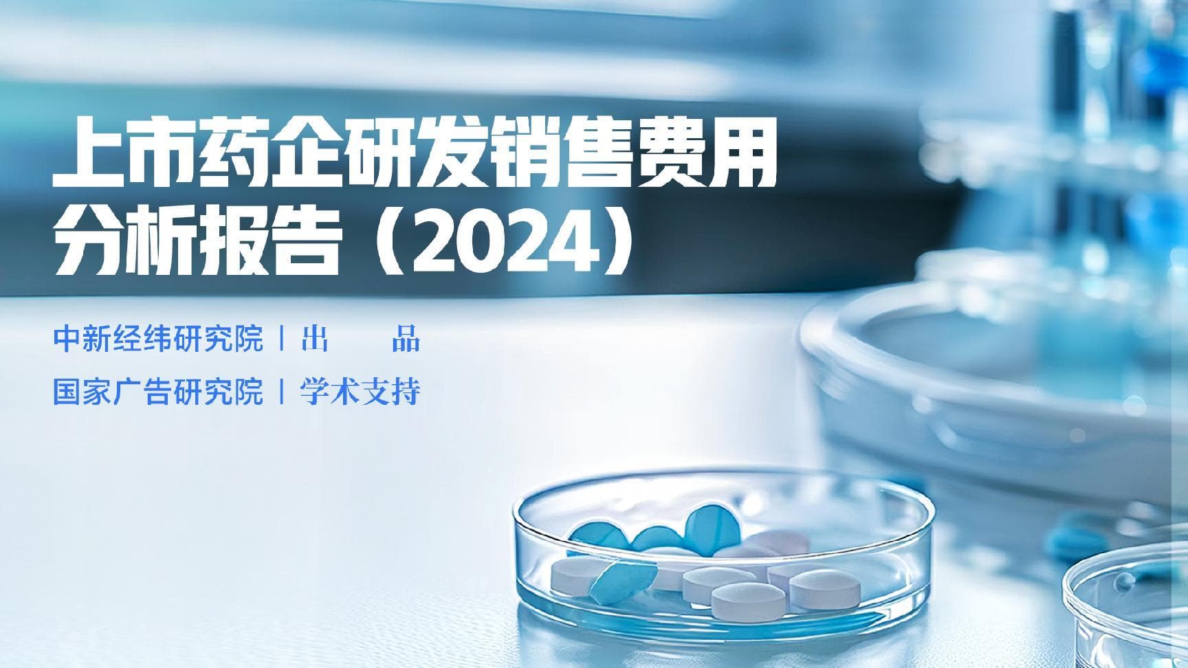 V报告｜《上市药企研发销售费用分析报告》：超五成化学制药企业研发投入过亿元