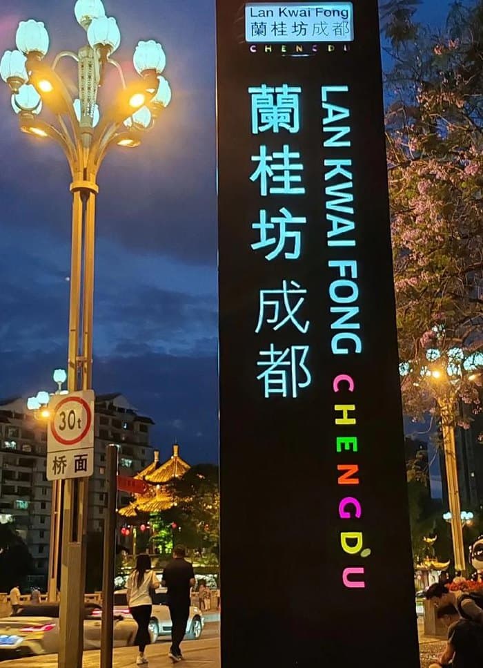 成都兰桂坊是什么地方（成都兰桂坊是什么地方）