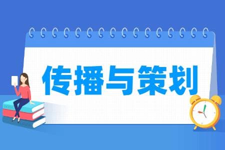 传播与策划专业详解：培养目标、就业方向及核心课程