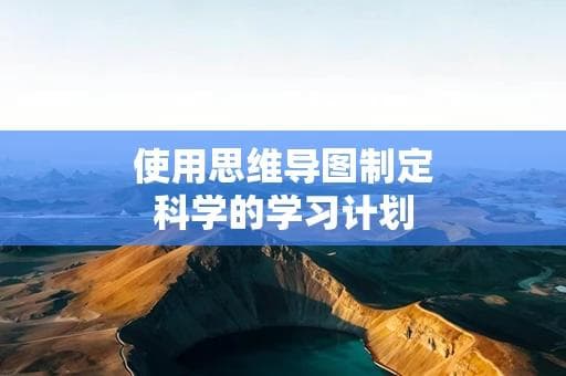 使用思维导图制定科学的学习计划
