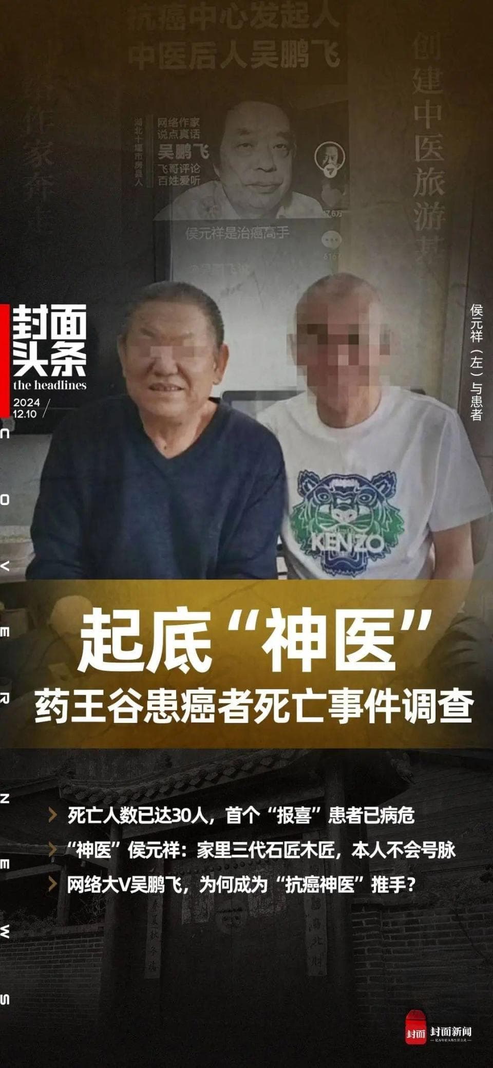 网络大V吴鹏飞，为何成为“抗癌神医”推手？｜药王谷患癌者死亡事件调查