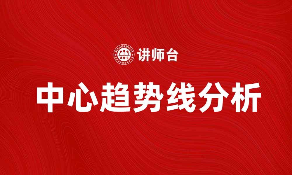 如何利用中心趋势线分析数据变化趋势