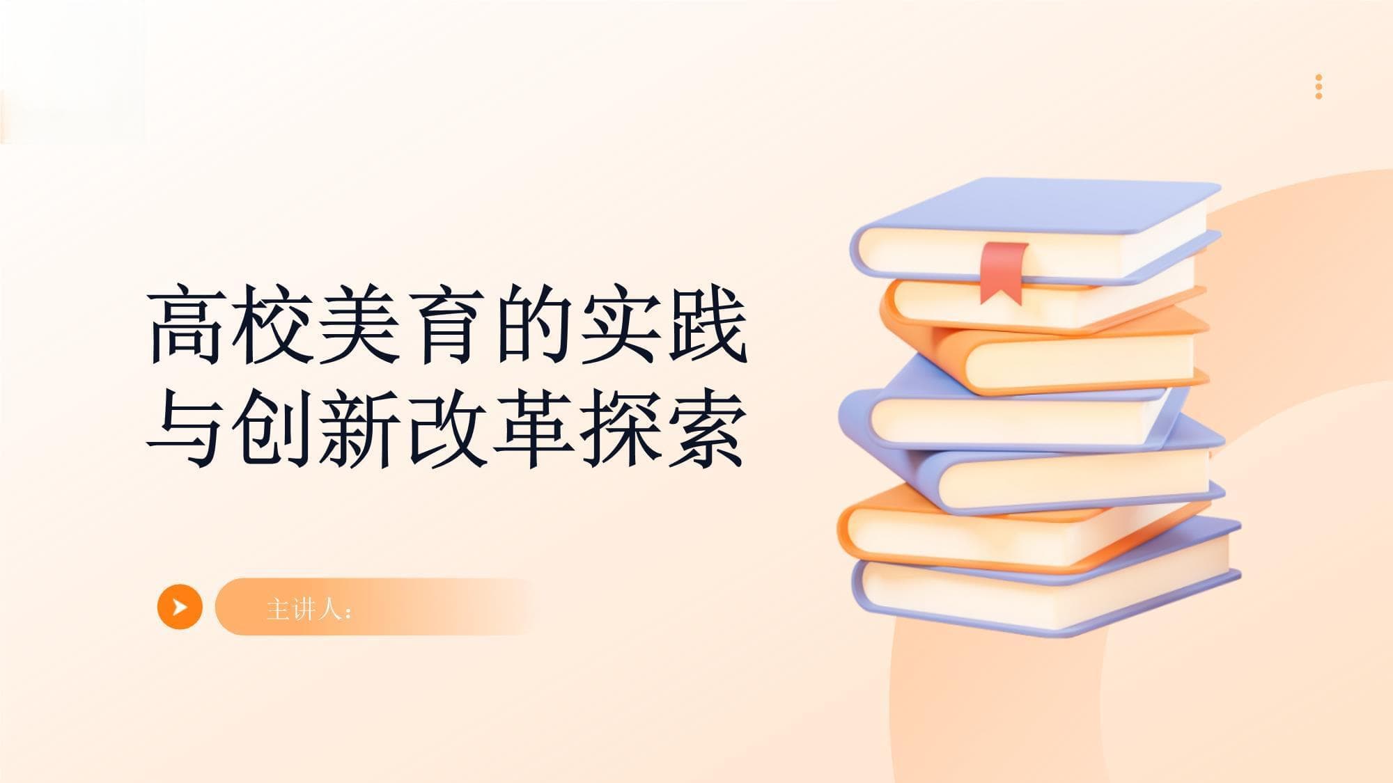 高校美育的实践与创新改革探索