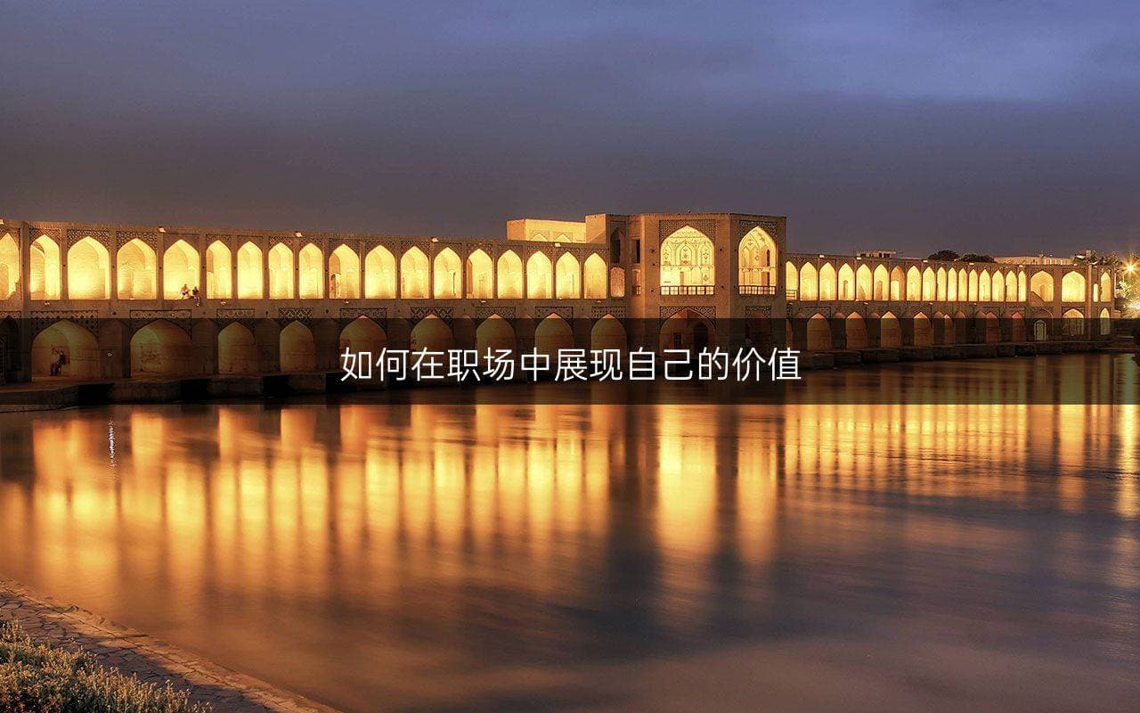 如何在职场中展现自己的价值
