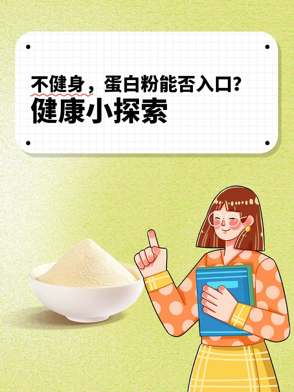 不健身，蛋白粉能否入口？健康小探索