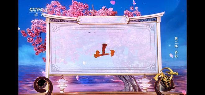 2024中国诗词大会 | 第二期100句位置飞花令“山”