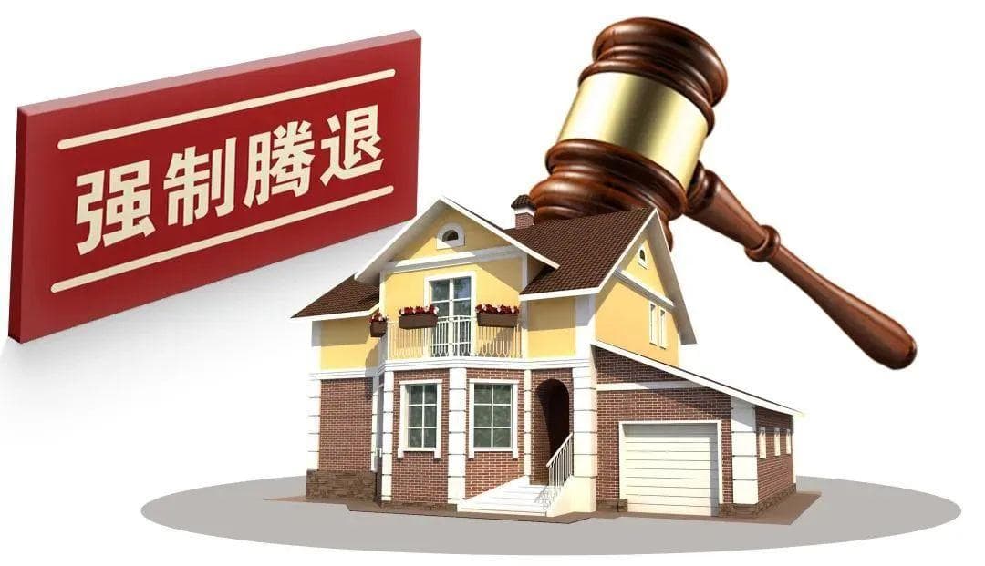 一文读懂：法院如何依法强制腾退房屋