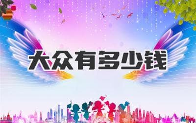 大众财富究竟藏在哪？揭秘普通人财富积累的秘密