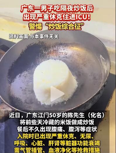 隔夜米饭做炒饭，当心“炒饭综合症”