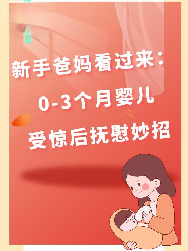 新手爸妈看过来：0-3个月婴儿受惊后抚慰妙招
