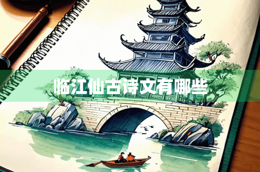 临江仙：古诗文中的千古绝唱与文人情怀