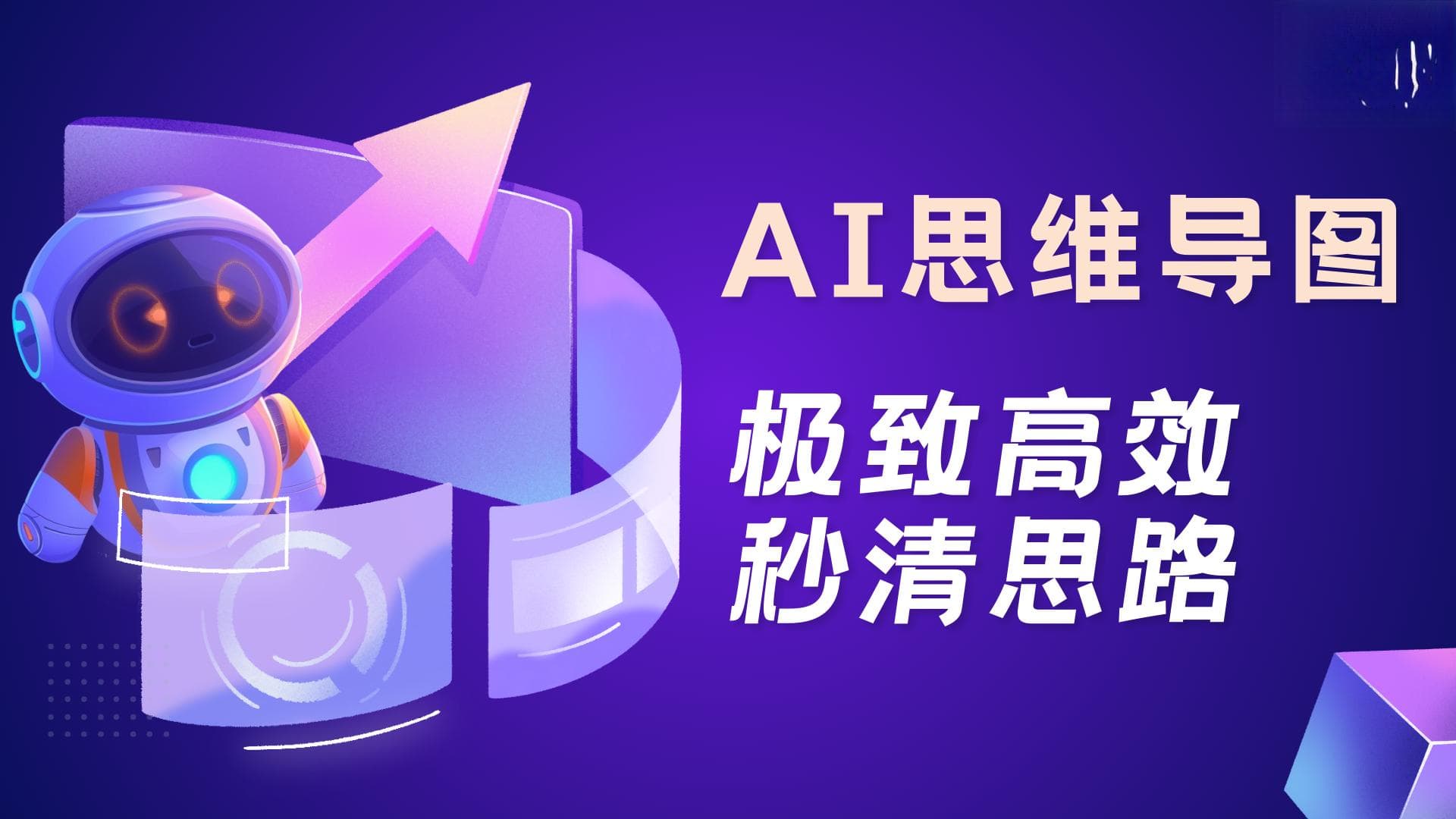 AI+思维导图=极致高效！这5款AI神器帮你瞬间理清思路