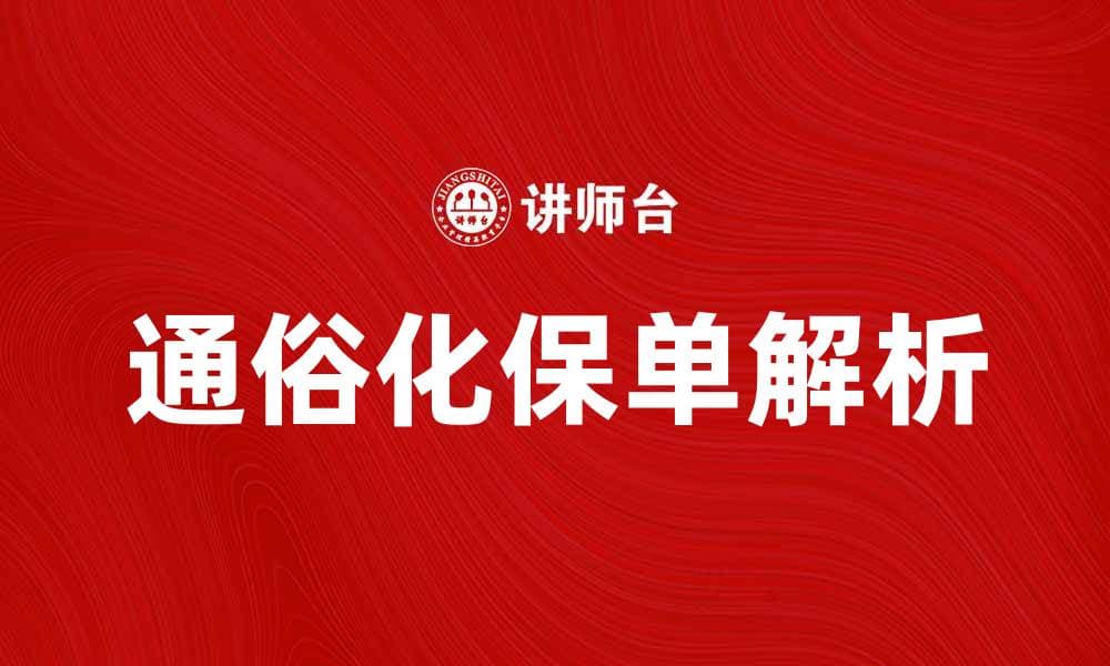 通俗化保单解析：让保险知识更易懂
