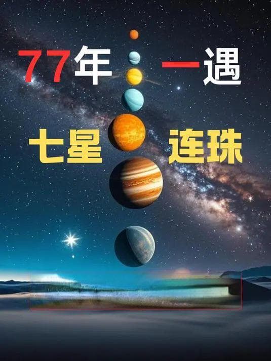 77年一遇！2025年七星连珠时间锁定，四大预言改写人类命运？