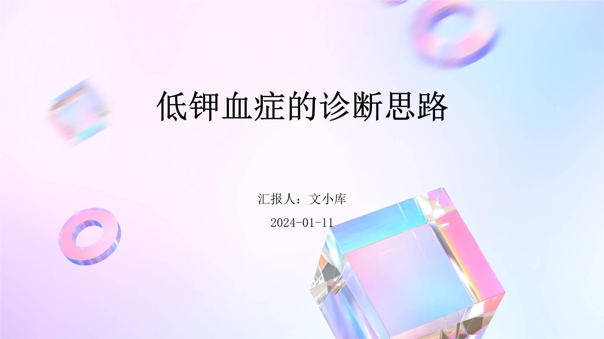 低钾血症的诊断思路