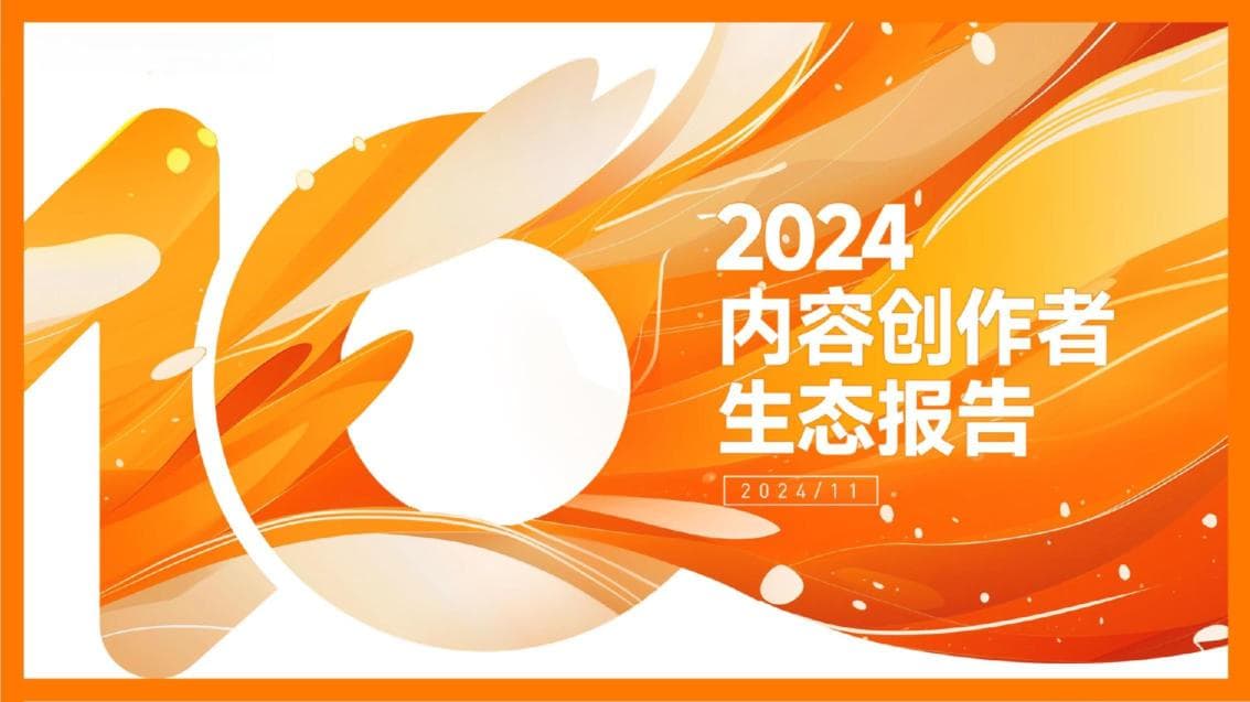 2024年内容创作者生态报告：创作者规模增长，内容产业持续繁荣