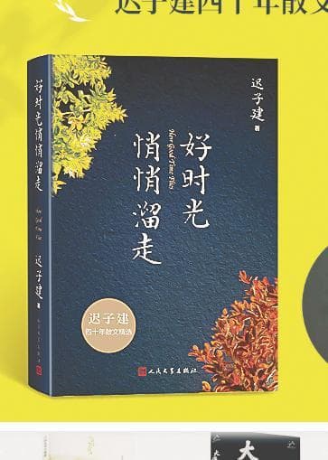 定格时光留住美好 读迟子建散文集《好时光悄悄溜走》