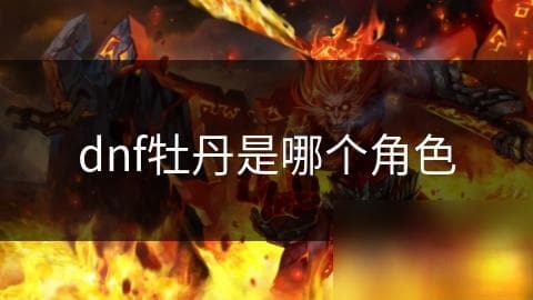 DNF牡丹是哪个角色