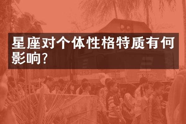 星座对个体性格特质有何影响？