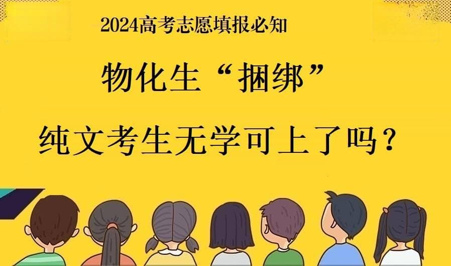 2024山东高考选科新要求：“物化捆绑”影响有限，专家称无需过度焦虑