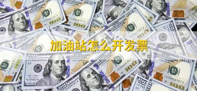 加油站开发票全攻略：流程、税务减免与发票作废指南