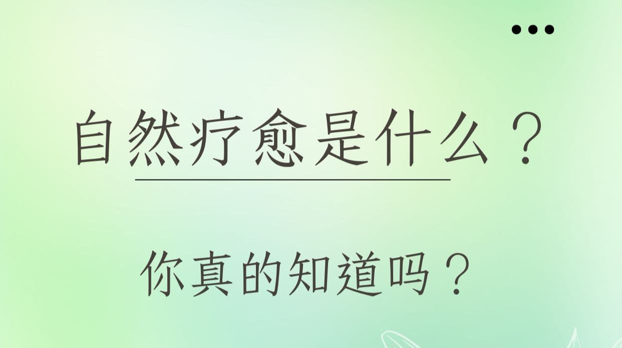 自然疗愈是什么？你真的知道吗？