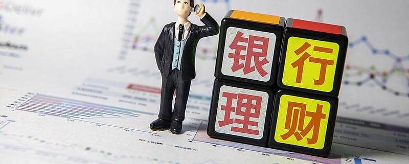 银行理财产品靠谱吗，怎么买更好？