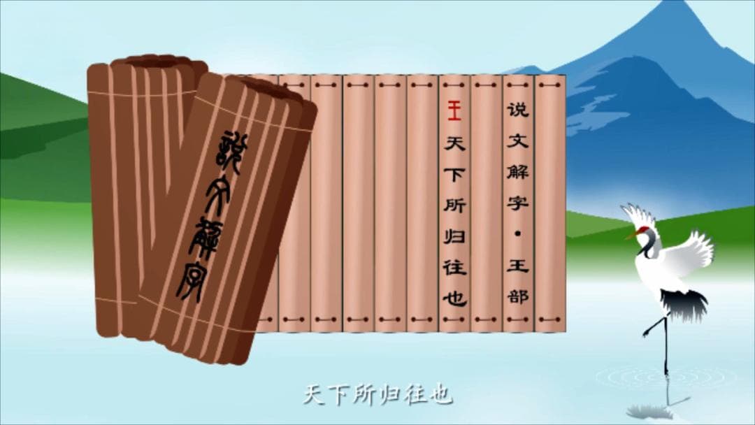 《字解百家姓》第8集：王姓