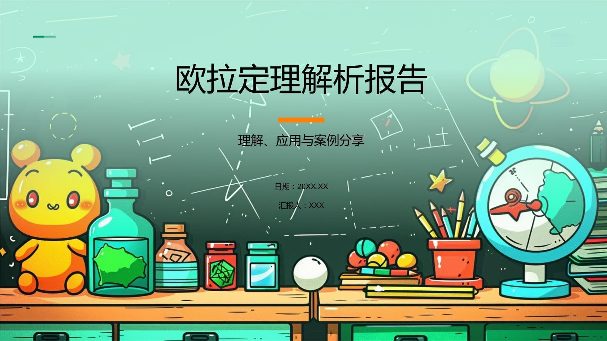 欧拉定理解析报告