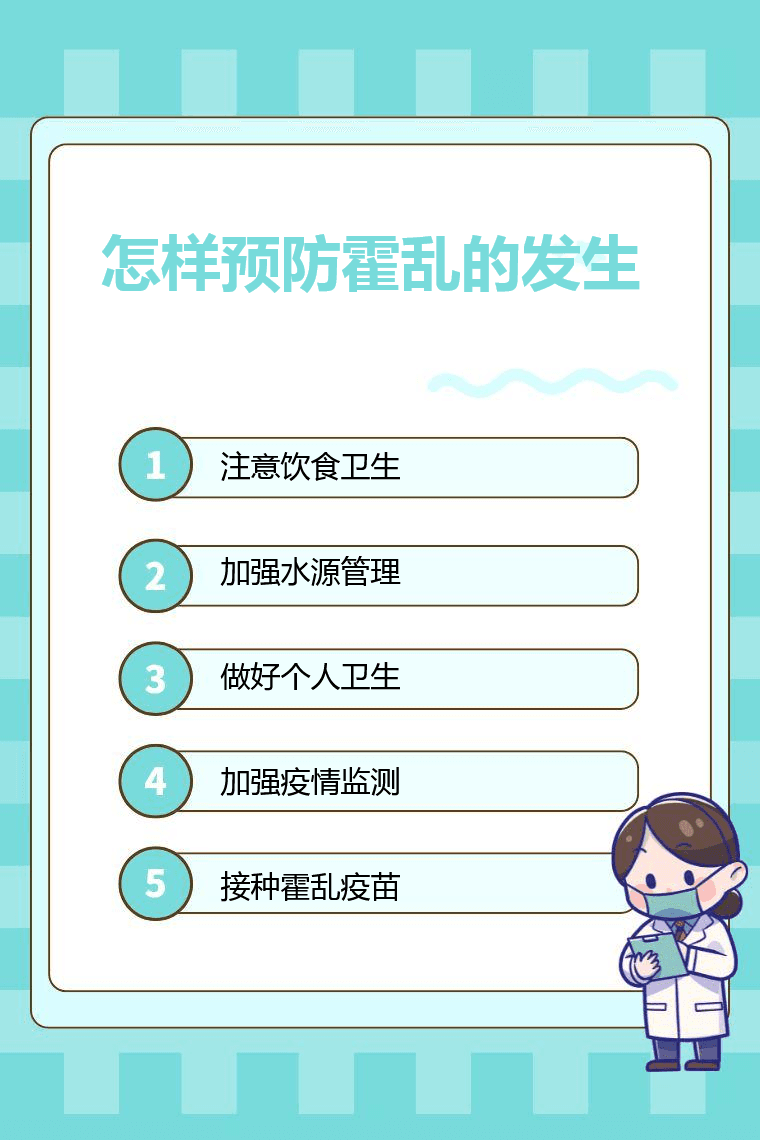 怎样预防霍乱的发生