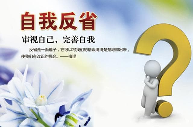 为什么要坚持自我反思？