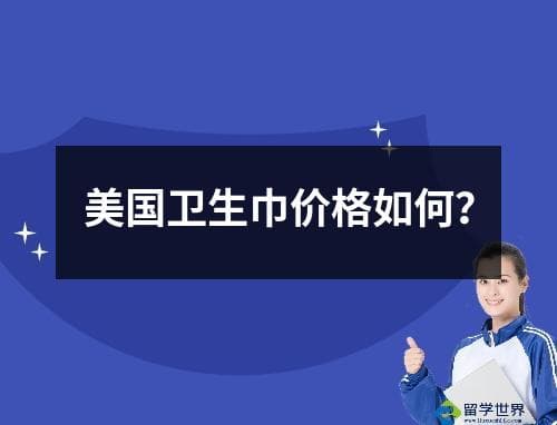 美国卫生巾价格全攻略：品牌对比、购买建议一文详解