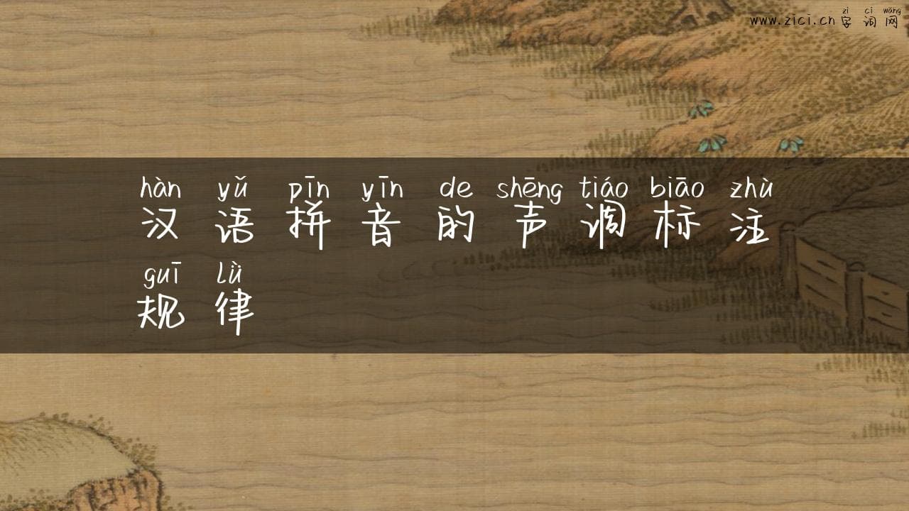 汉语拼音的声调标注规律：掌握发音技巧，提升学习效率