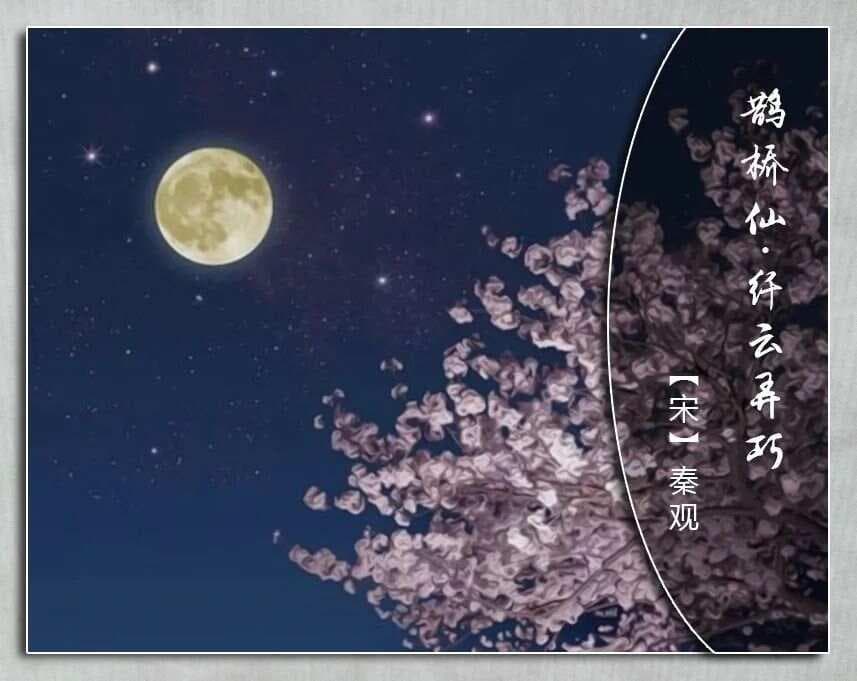 秦观《鹊桥仙·纤云弄巧》赏析及备考集锦