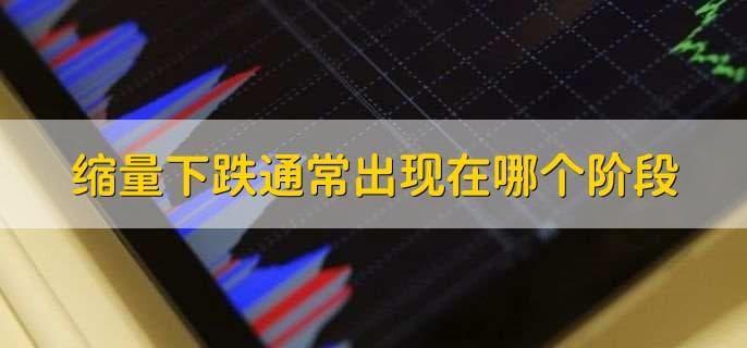 缩量下跌后的市场走势解析