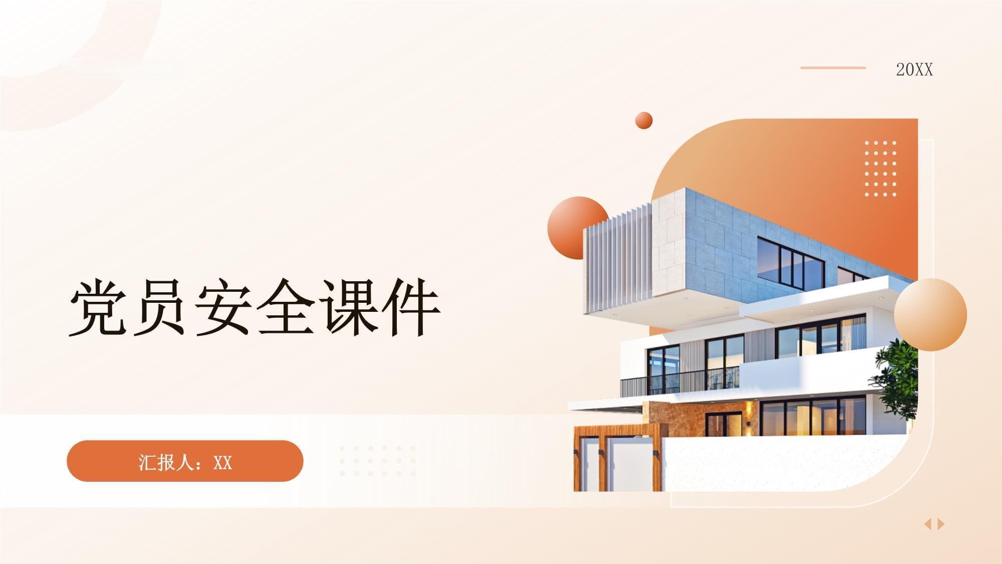 党员安全教育课件