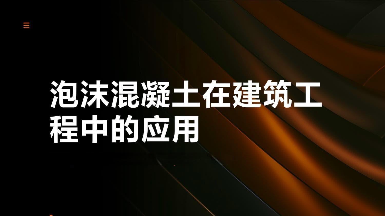 泡沫混凝土在建筑工程中的应用