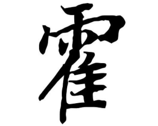 霍姓的起源与传承：从姬昌之子到国姓的历程