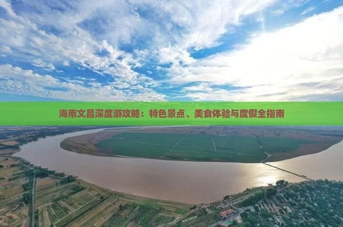 海南文昌深度游攻略：特色景点、美食体验与度假全指南
