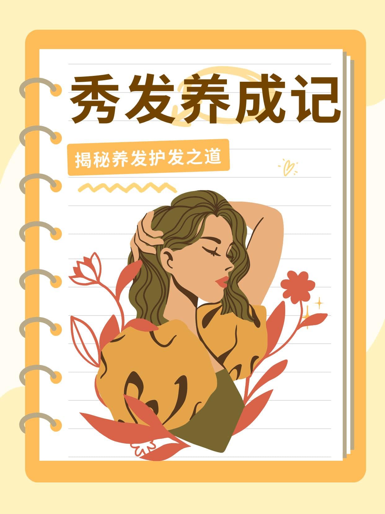 秀发养成记：揭秘养发护发之道