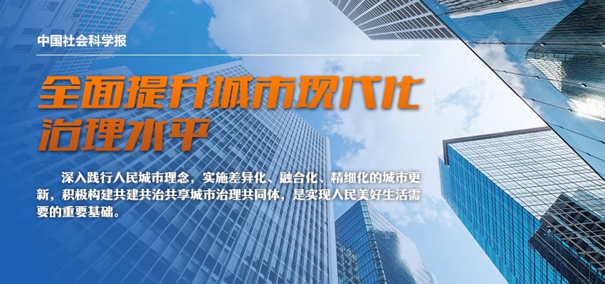 全面提升城市现代化治理水平