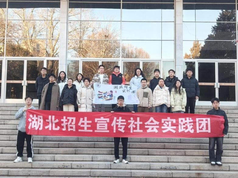 北京交通大学湖北招生实践团：寒招传薪火，梦想启新程