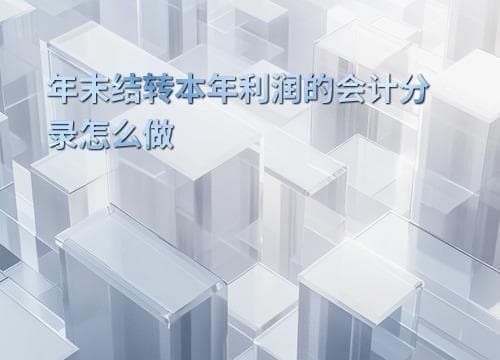 年末结转本年利润的会计分录怎么做